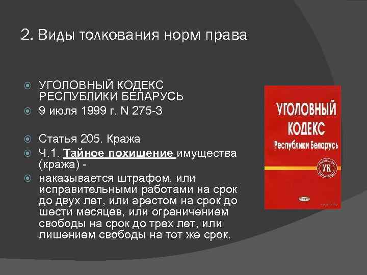 2. Виды толкования норм права УГОЛОВНЫЙ КОДЕКС РЕСПУБЛИКИ БЕЛАРУСЬ 9 июля 1999 г. N