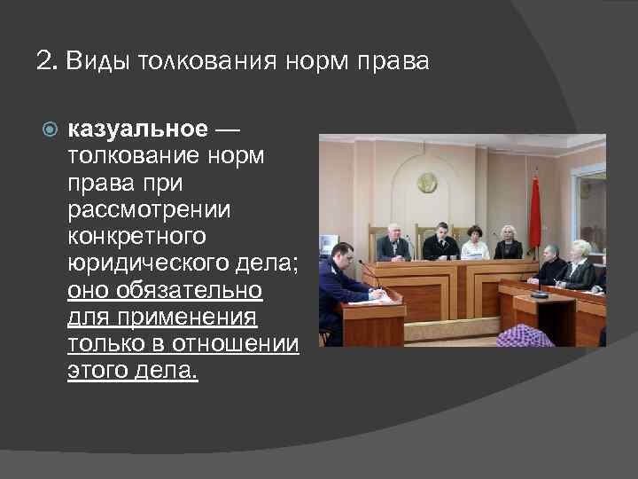 2. Виды толкования норм права казуальное — толкование норм права при рассмотрении конкретного юридического