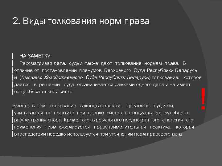 2. Виды толкования норм права │ НА ЗАМЕТКУ │ Рассматривая дела, судьи также дают