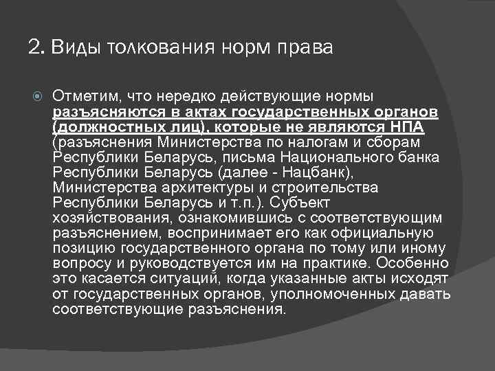 2. Виды толкования норм права Отметим, что нередко действующие нормы разъясняются в актах государственных