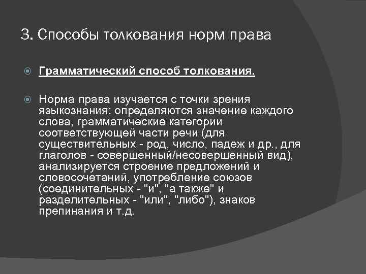 3. Способы толкования норм права Грамматический способ толкования. Норма права изучается с точки зрения