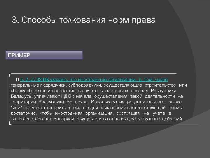 3. Способы толкования норм права ПРИМЕР ┌───────────────────────── │ В п. 2 ст. 92 НК