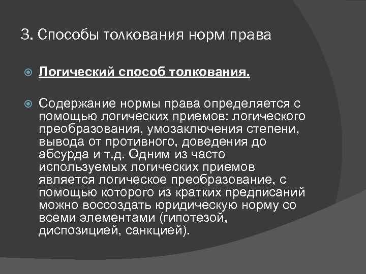 3. Способы толкования норм права Логический способ толкования. Содержание нормы права определяется с помощью