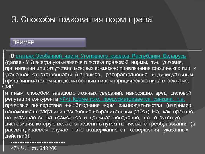 3. Способы толкования норм права ПРИМЕР ┌─────────────────────────── │ В статьях Особенной части Уголовного кодекса