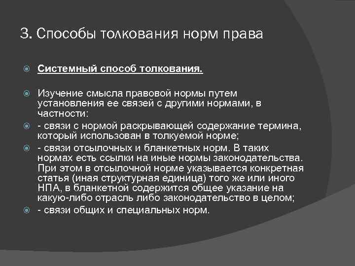 3. Способы толкования норм права Системный способ толкования. Изучение смысла правовой нормы путем установления