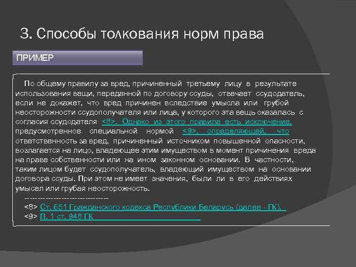 3. Способы толкования норм права ПРИМЕР ┌──────────────────────────── │ По общему правилу за вред, причиненный