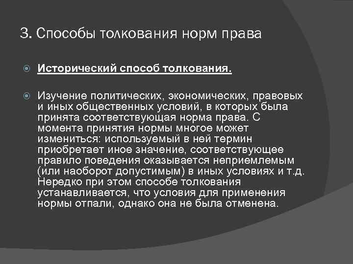 3. Способы толкования норм права Исторический способ толкования. Изучение политических, экономических, правовых и иных