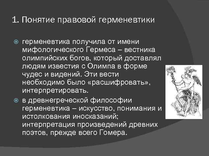 1. Понятие правовой герменевтики герменевтика получила от имени мифологического Гермеса – вестника олимпийских богов,