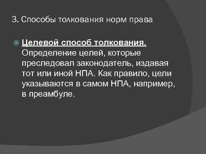 3. Способы толкования норм права Целевой способ толкования. Определение целей, которые преследовал законодатель, издавая