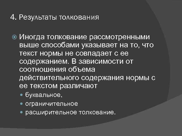 4. Результаты толкования Иногда толкование рассмотренными выше способами указывает на то, что текст нормы