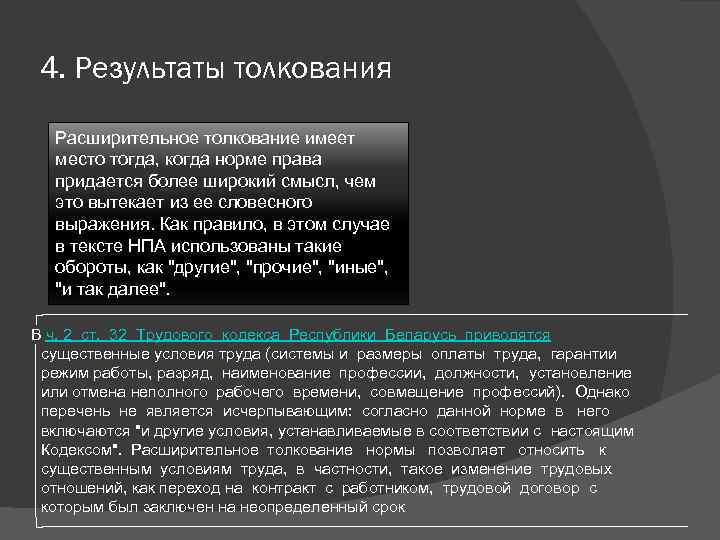 4. Результаты толкования Расширительное толкование имеет место тогда, когда норме права придается более широкий