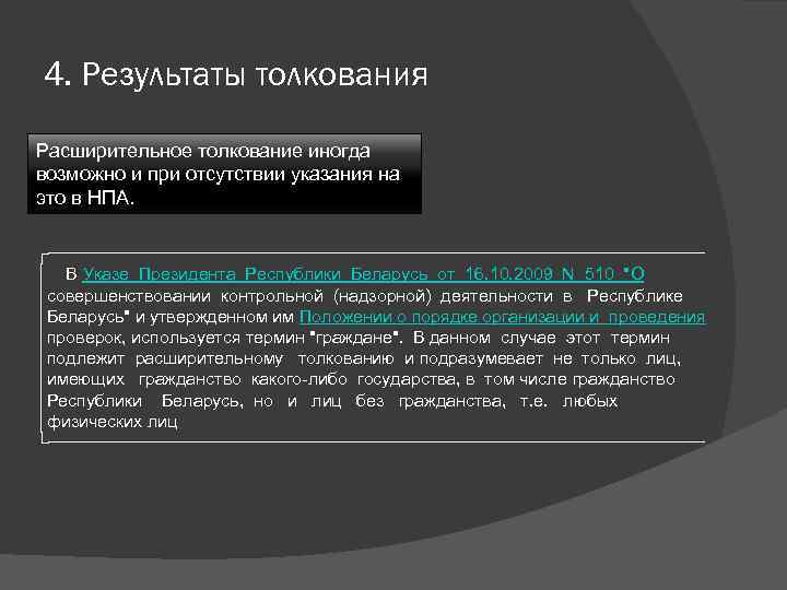 4. Результаты толкования Расширительное толкование иногда возможно и при отсутствии указания на это в