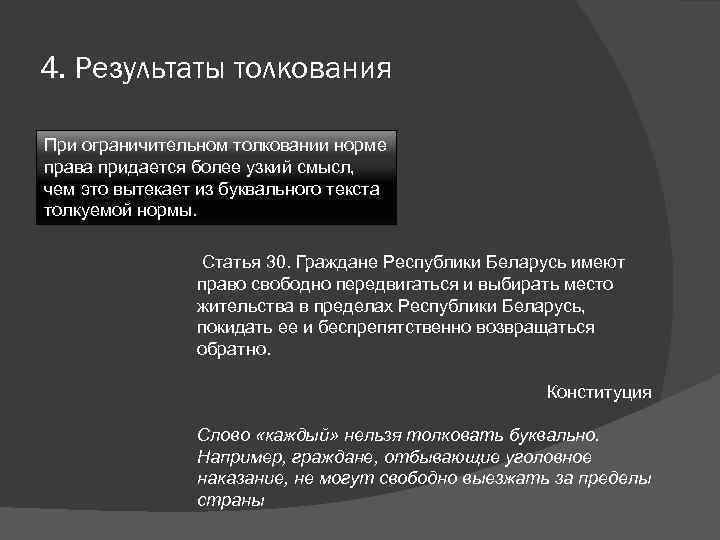 4. Результаты толкования При ограничительном толковании норме права придается более узкий смысл, чем это