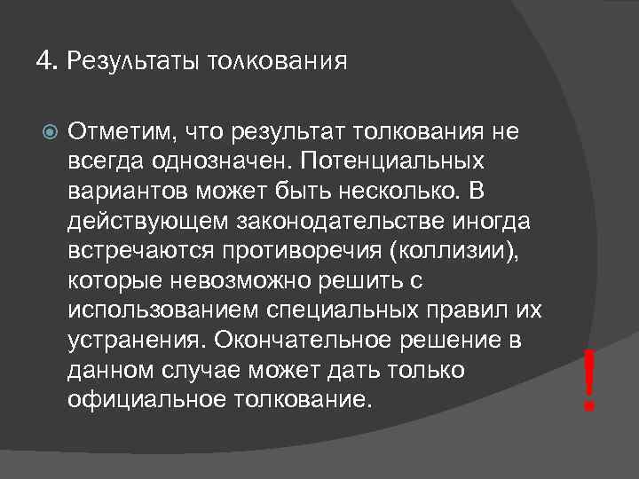 4. Результаты толкования Отметим, что результат толкования не всегда однозначен. Потенциальных вариантов может быть