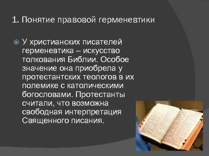 1. Понятие правовой герменевтики У христианских писателей герменевтика – искусство толкования Библии. Особое значение