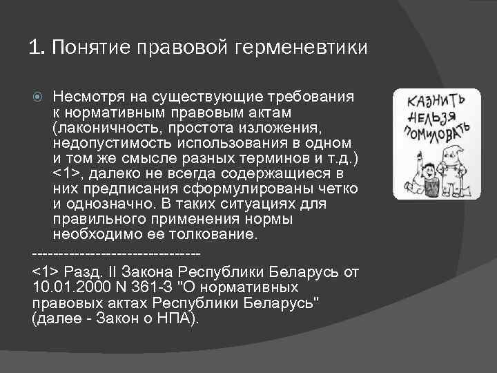 1. Понятие правовой герменевтики Несмотря на существующие требования к нормативным правовым актам (лаконичность, простота