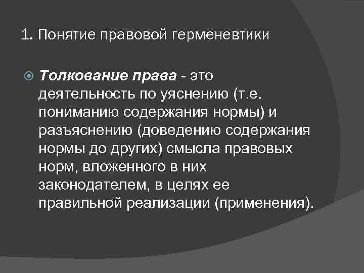 1. Понятие правовой герменевтики Толкование права - это деятельность по уяснению (т. е. пониманию