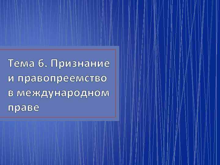 Тема 6. Признание и правопреемство в международном праве 