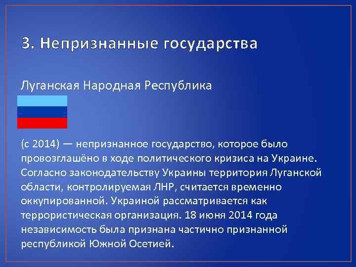 3. Непризнанные государства Луганская Народная Республика (c 2014) — непризнанное государство, которое было провозглашёно