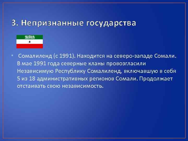 Непризнанные государства общие особенности и проблемы проект