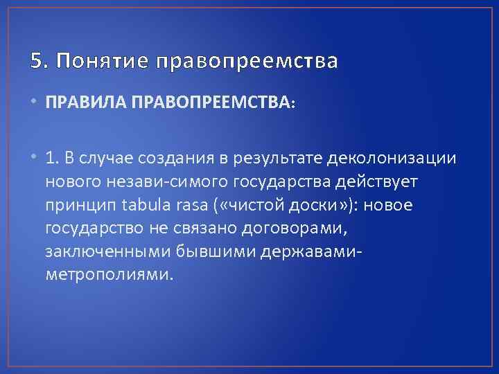 В случае создания. Нормы правопреемства. Понятие правопреемства государств.. Принципы правопреемства. Концепции правопреемства в международном праве.