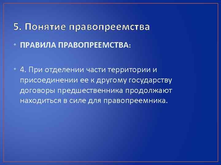 5 понятий. Виды правопреемства. Нормы правопреемства. Понятие правопреемства государств.. Формы правопреемства.