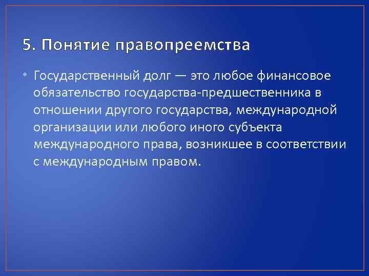 5. Понятие правопреемства • Государственный долг — это любое финансовое обязательство государства предшественника в