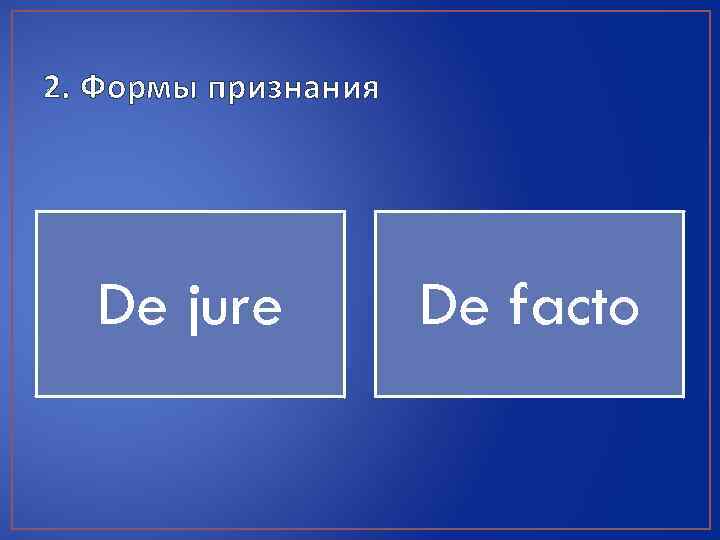 2. Формы признания De jure De facto 