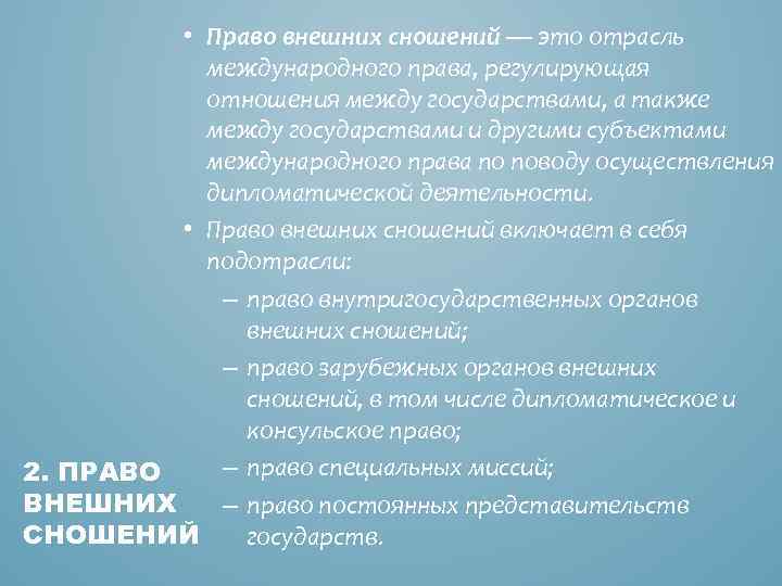  • Право внешних сношений — это отрасль международного права, регулирующая отношения между государствами,