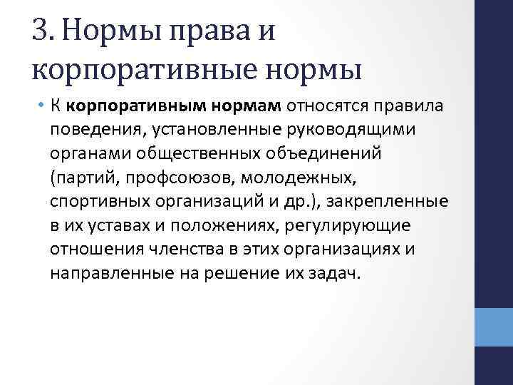 Общественно нормальных. Нормы права и корпоративные нормы. Нормы общественных организаций примеры. Нормы корпоративного права. Правовые нормы и корпоративные нормы.