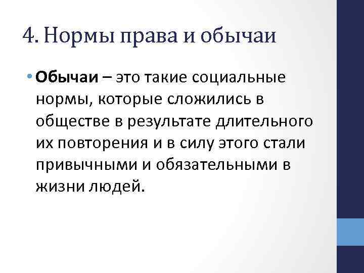 4. Нормы права и обычаи • Обычаи – это такие социальные нормы, которые сложились