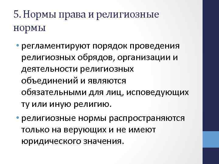 5. Нормы права и религиозные нормы • регламентируют порядок проведения религиозных обрядов, организации и