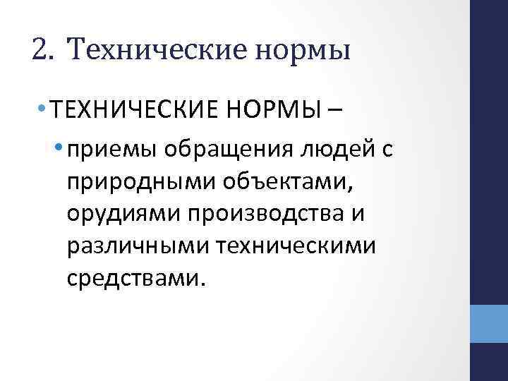 2. Технические нормы • ТЕХНИЧЕСКИЕ НОРМЫ – • приемы обращения людей с природными объектами,