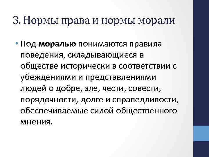 3. Нормы права и нормы морали • Под моралью понимаются правила поведения, складывающиеся в