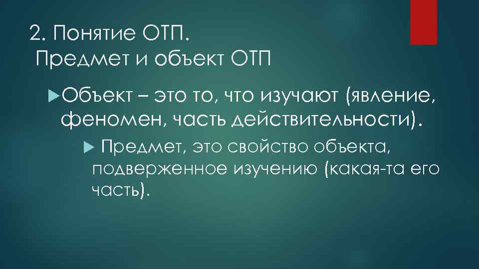 2. Понятие ОТП. Предмет и объект ОТП Объект – это то, что изучают (явление,