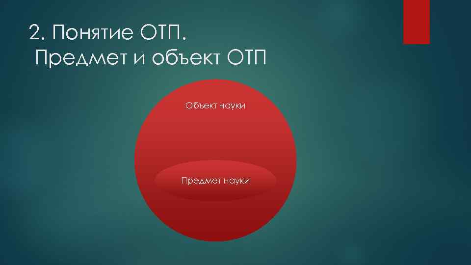 2. Понятие ОТП. Предмет и объект ОТП Объект науки Предмет науки 