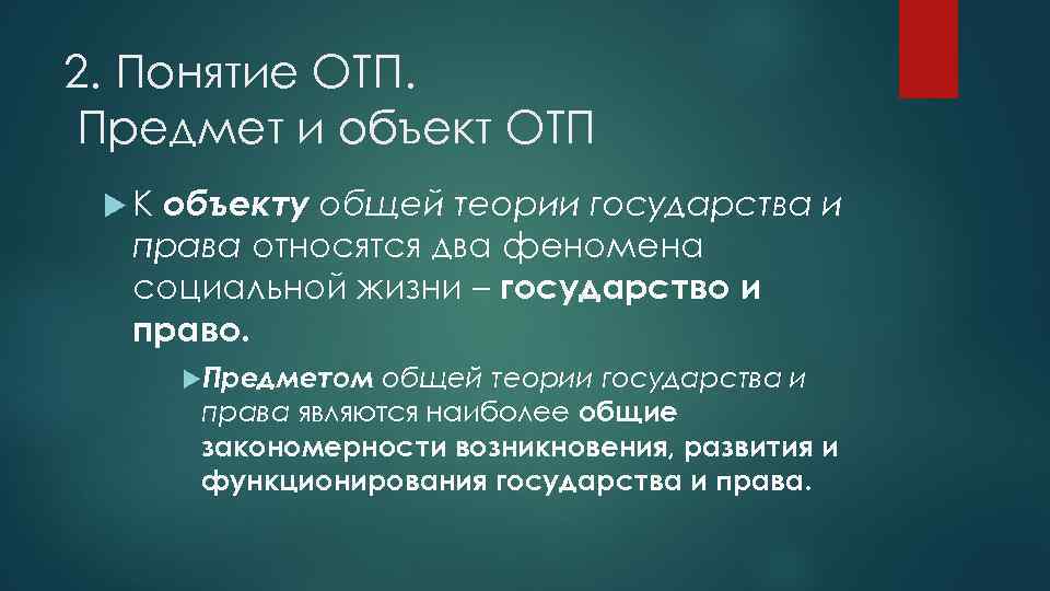 2. Понятие ОТП. Предмет и объект ОТП объекту общей теории государства и права относятся