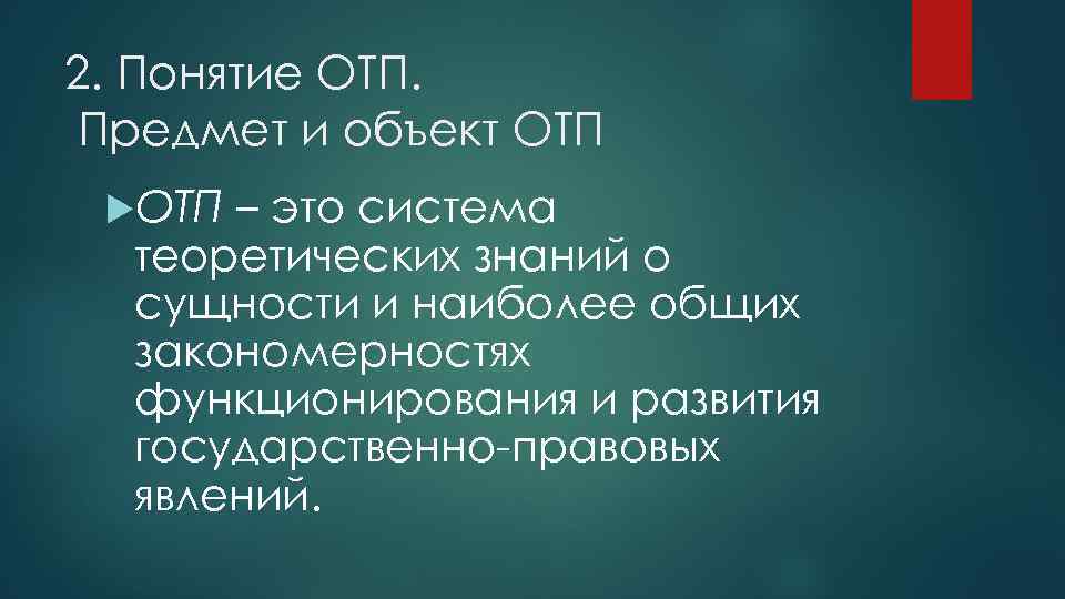 2. Понятие ОТП. Предмет и объект ОТП – это система теоретических знаний о сущности