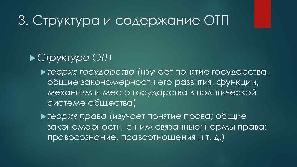 3. Структура и содержание ОТП Структура ОТП теория государства (изучает понятие государства, общие закономерности