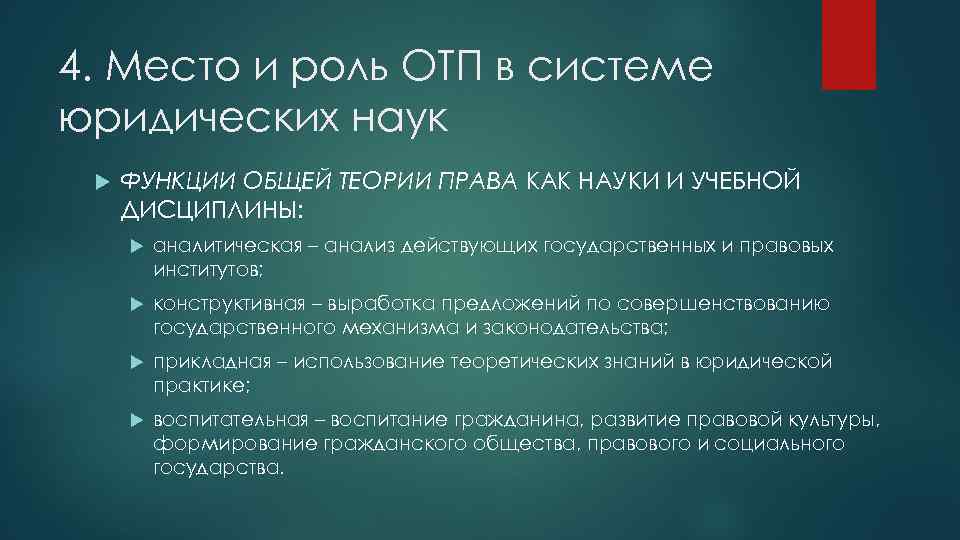 4. Место и роль ОТП в системе юридических наук ФУНКЦИИ ОБЩЕЙ ТЕОРИИ ПРАВА КАК