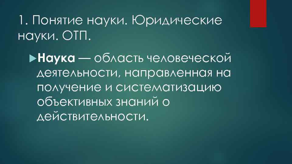 1. Понятие науки. Юридические науки. ОТП. Наука — область человеческой деятельности, направленная на получение