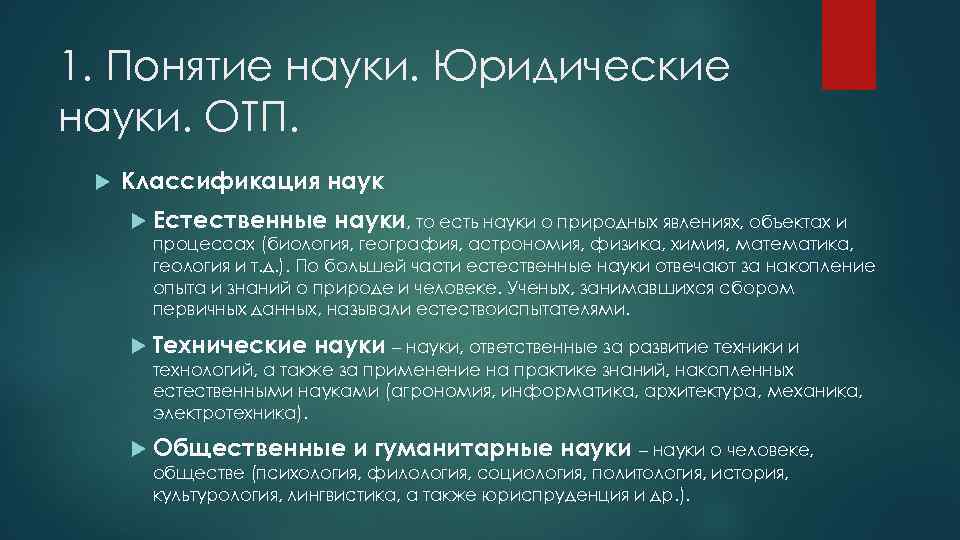 1. Понятие науки. Юридические науки. ОТП. Классификация наук Естественные науки, то есть науки о