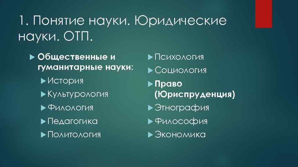 1. Понятие науки. Юридические науки. ОТП. Общественные и гуманитарные науки: История Культурология Психология Социология