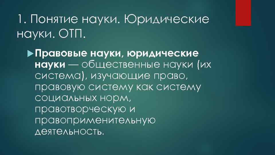 1. Понятие науки. Юридические науки. ОТП. Правовые науки, юридические науки — общественные науки (их