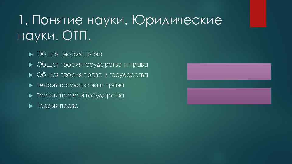 1. Понятие науки. Юридические науки. ОТП. Общая теория права Общая теория государства и права