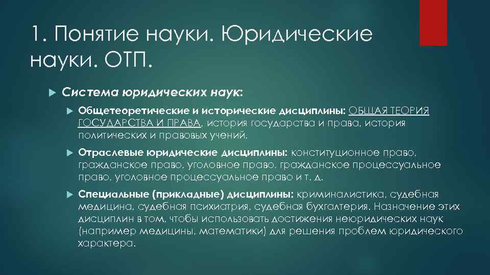 1. Понятие науки. Юридические науки. ОТП. Система юридических наук: Общетеоретические и исторические дисциплины: ОБЩАЯ