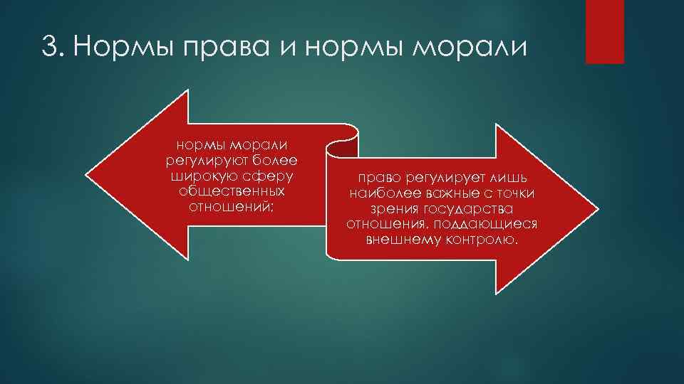 3. Нормы права и нормы морали регулируют более широкую сферу общественных отношений; право регулирует