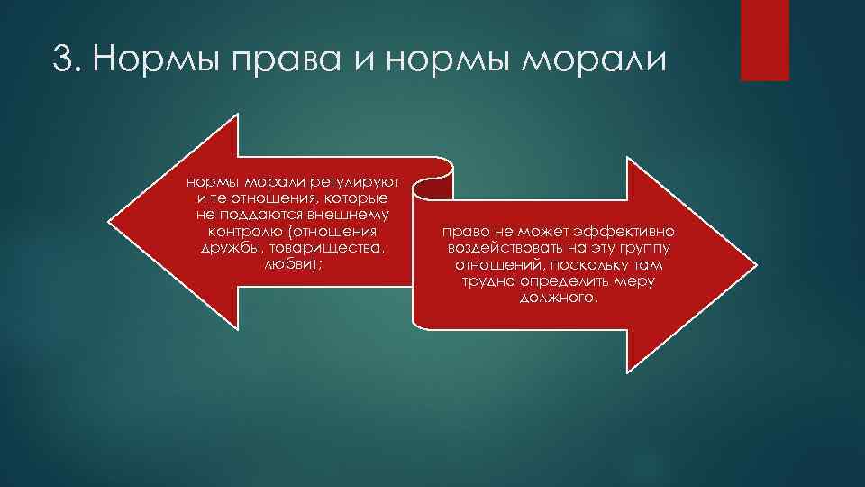 3. Нормы права и нормы морали регулируют и те отношения, которые не поддаются внешнему