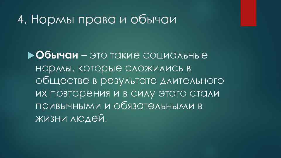 4. Нормы права и обычаи Обычаи – это такие социальные нормы, которые сложились в