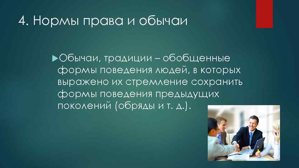 Обычаи и традиции закрепляют привычные образцы поведения обеспечиваются силой государственного